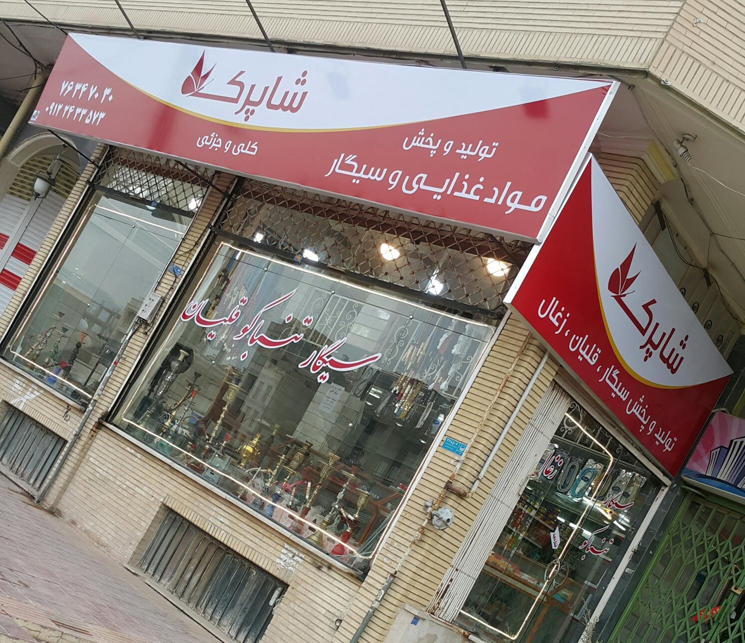 سیگار تنباکو و قلیان فروشی