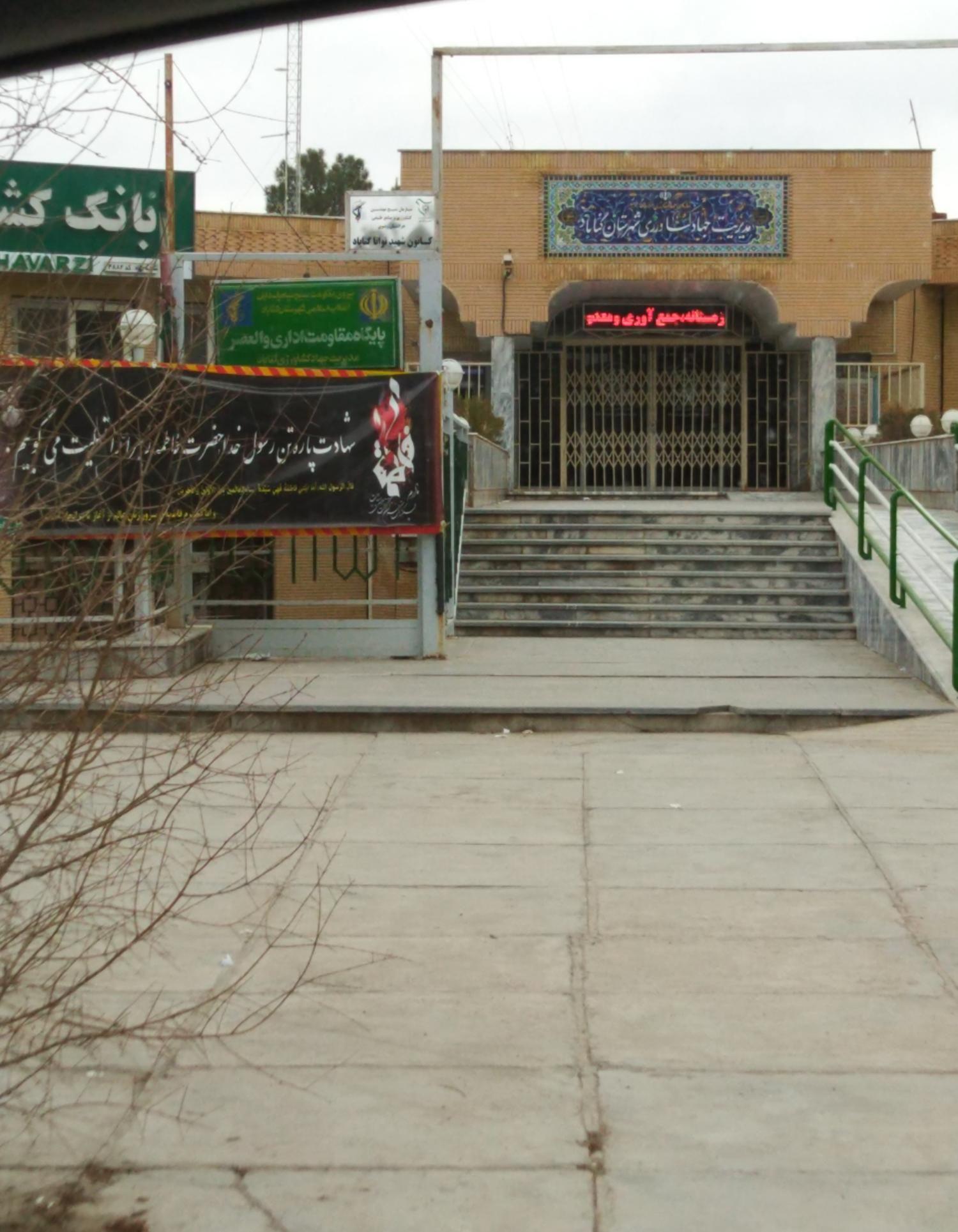 مدیریت جهاد کشاورزی شهرستان گناباد