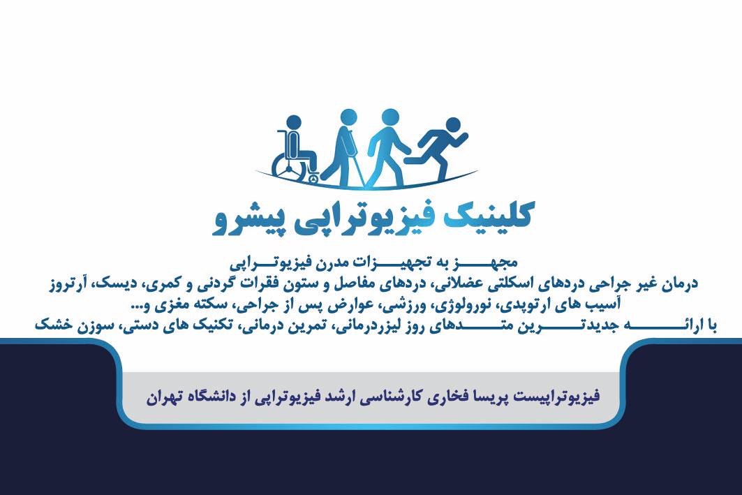 فیزیوتراپی پیشرو