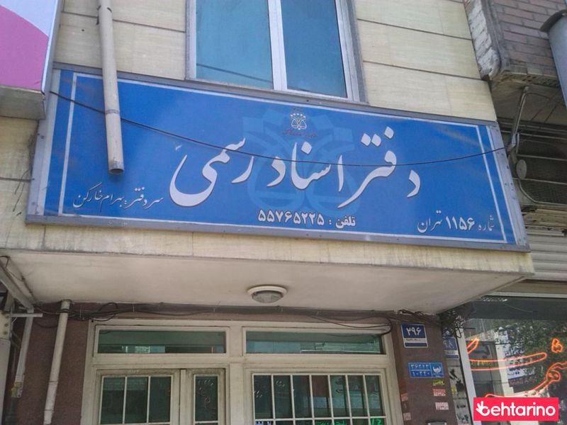 دفتر اسناد رسمی