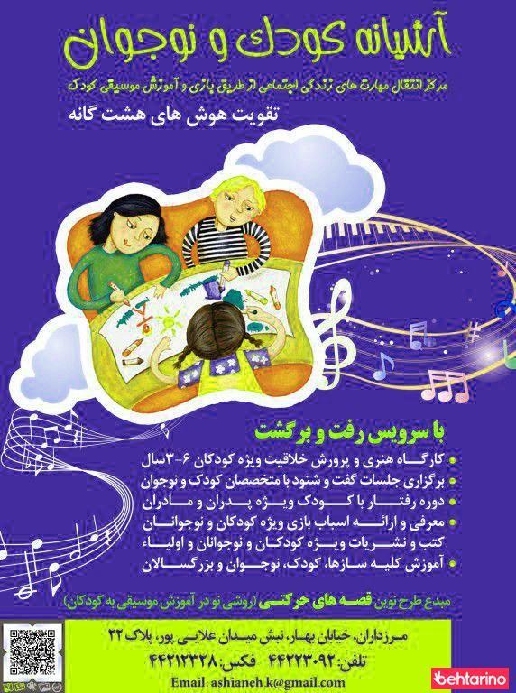 موسسه فرهنگی هنری آشیانه کودک و نوجوان