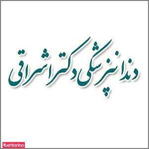 دندانپزشکی دکتر اشراقی