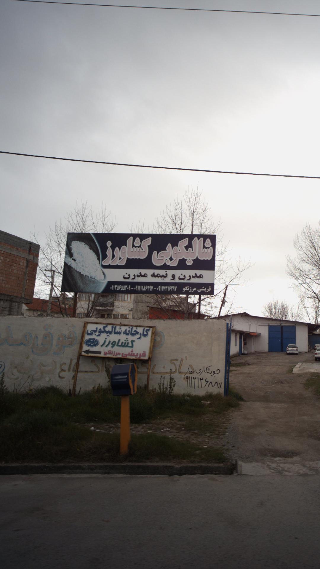 شالیکوبی کشاورز