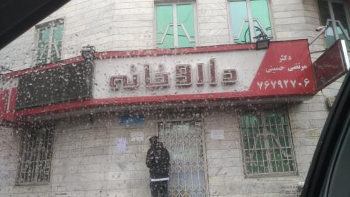 داروخانه