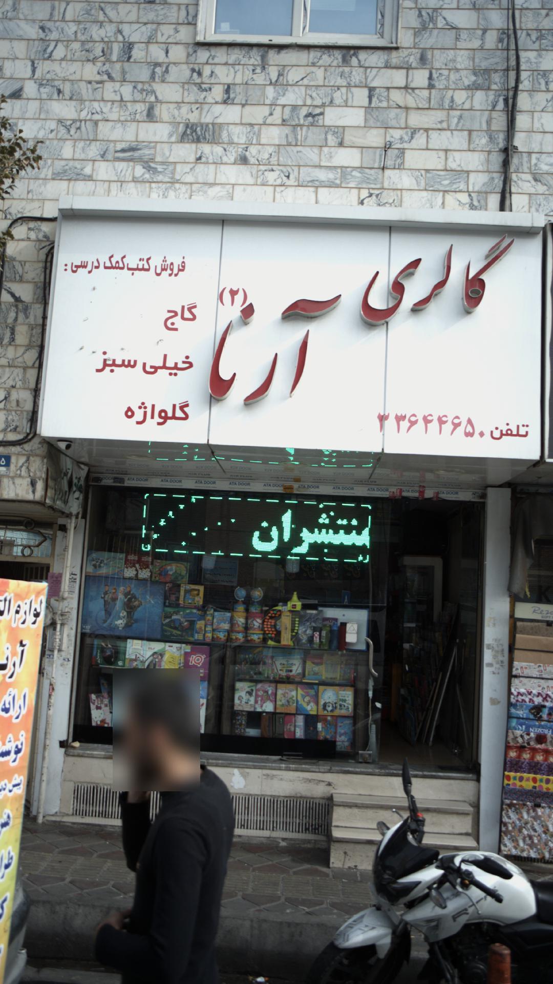 گالری آرنا