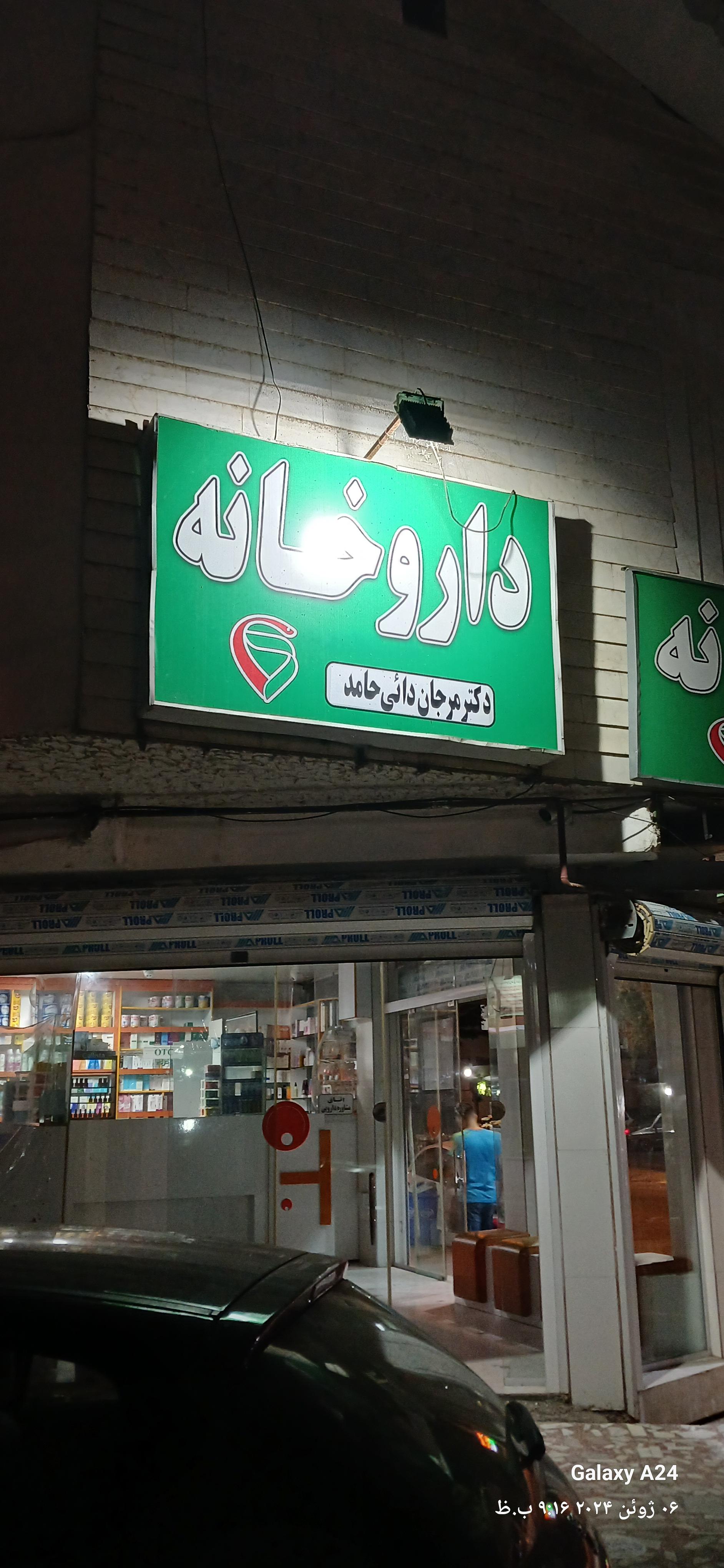 داروخانه شبانه‌روزی