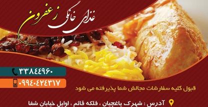 غذای خانگی زعفرون