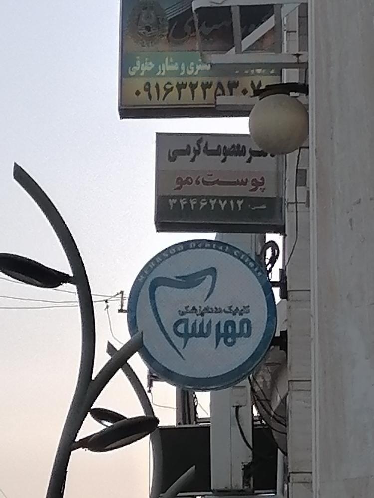 کلینیک دندانپزشکی مهرسو