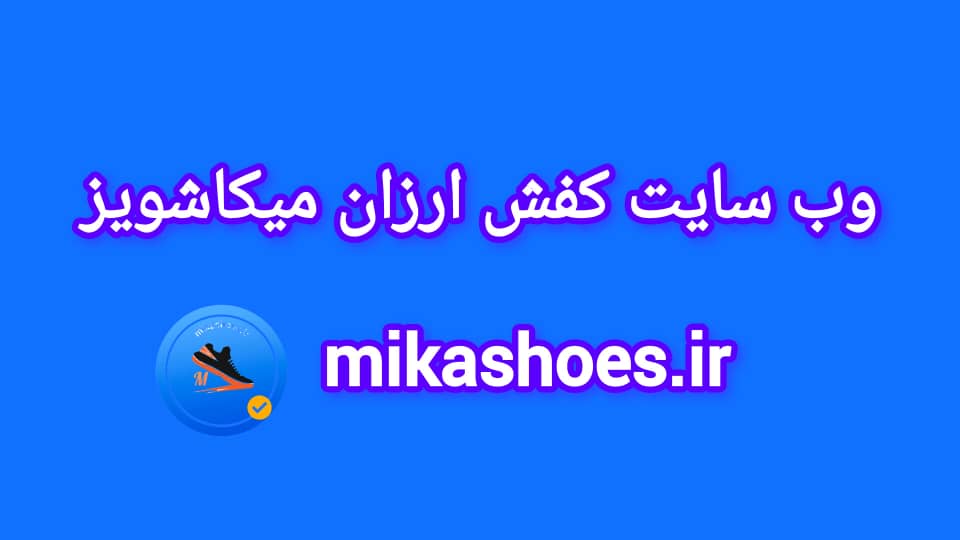 کفش فروشی میکائیل