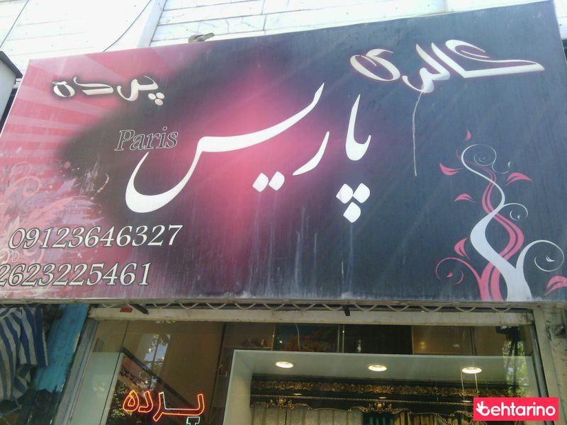 گالری پرده پاریس