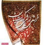 فرش ابریشمی کرامتیان ( شعبه هایپر استار )