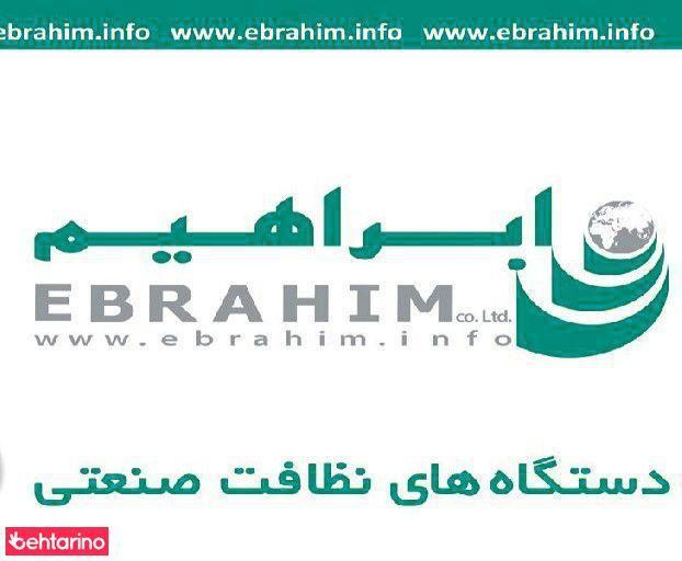 شرکت  ابراهیم ( اسکرابر- جاروبرقی- واترجت)