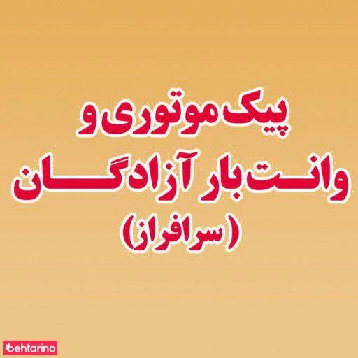 پیک موتوری و وانت بار آزادگان