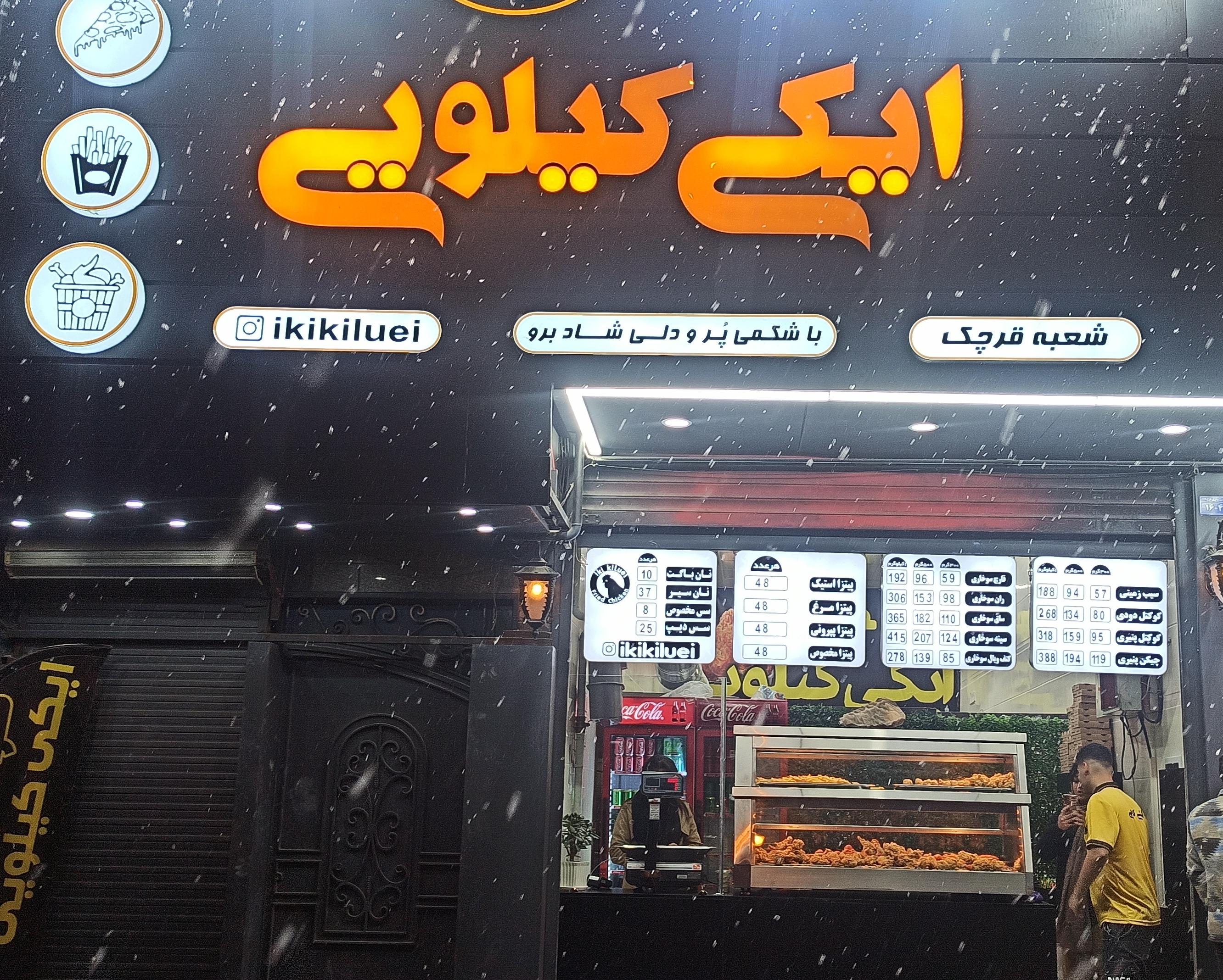 ایکی کیلویی