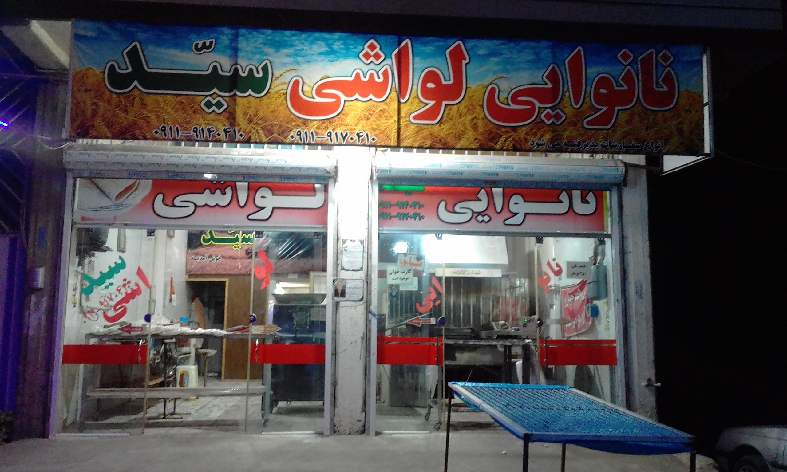 نانوایی لواشی سید