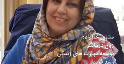 دکتر مینو رزم‌پوش (دکتر روانشناس)