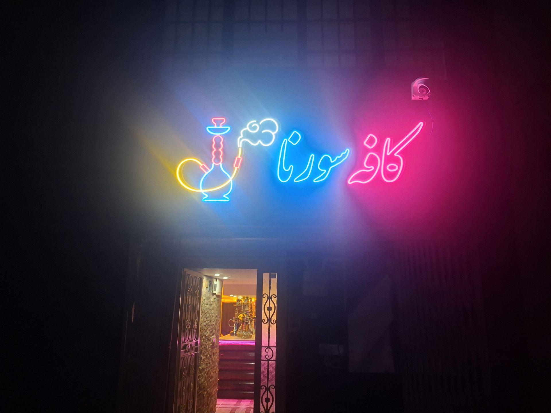 کافه خوش نشین