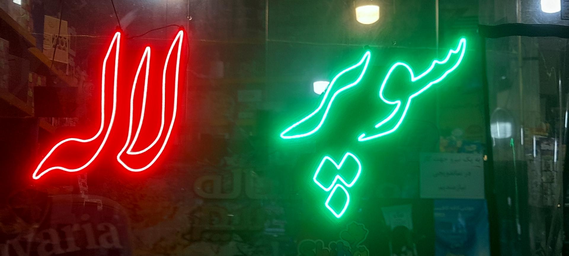 هایپر مارکت فریدونی