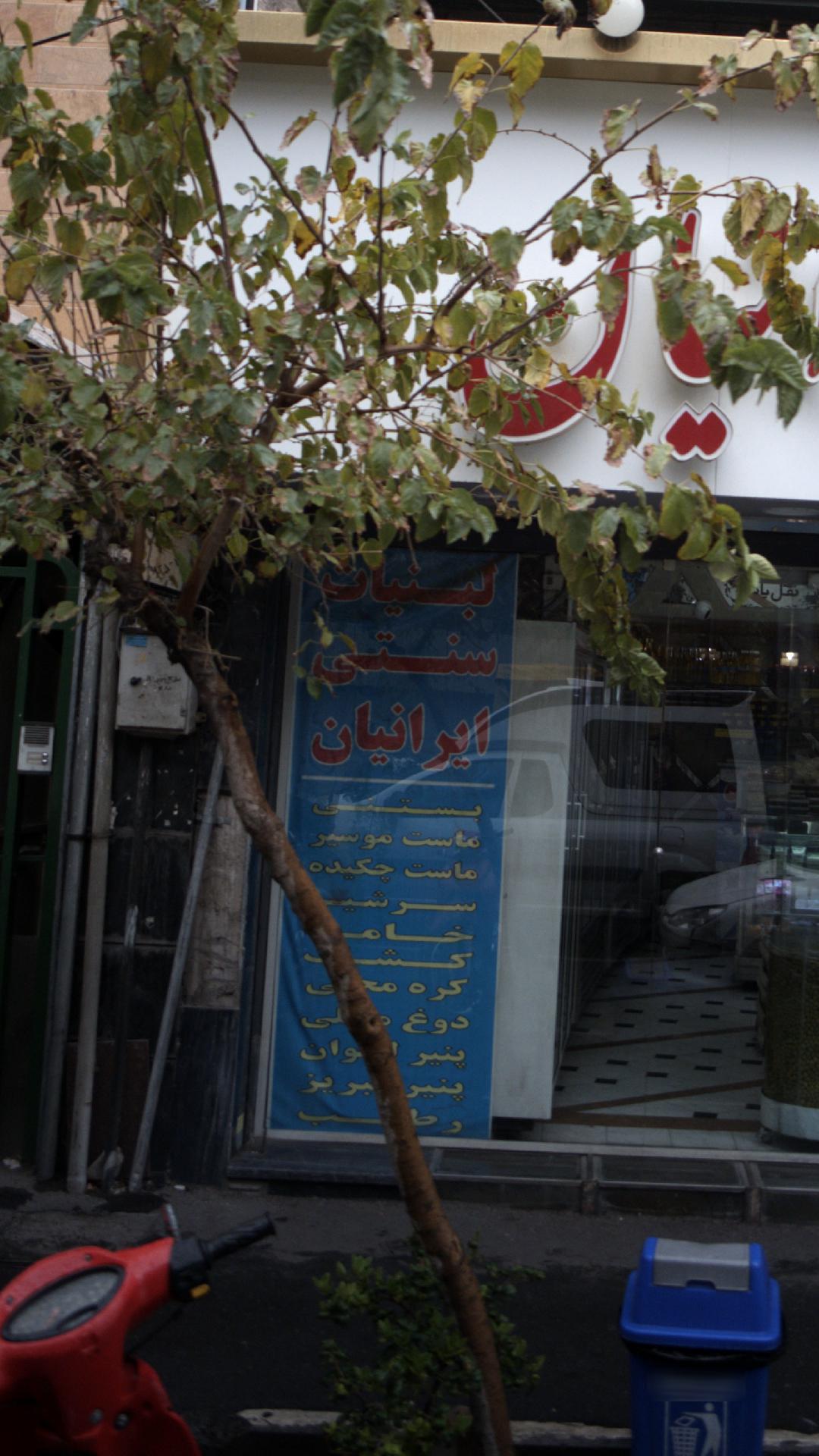 لبنیات ایرانیان