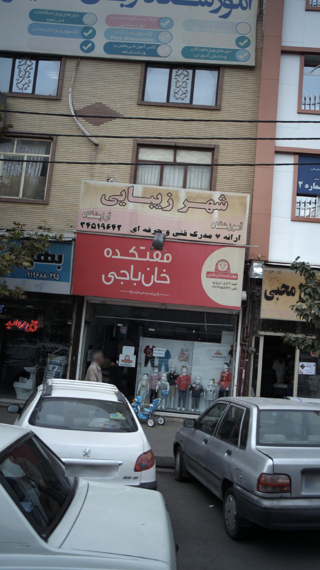آموزشگاه و آرایشگاه شهر زیبایی