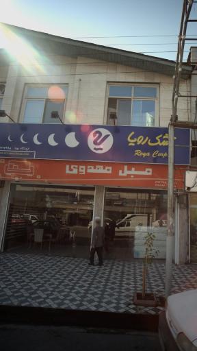 مبل مهدوی