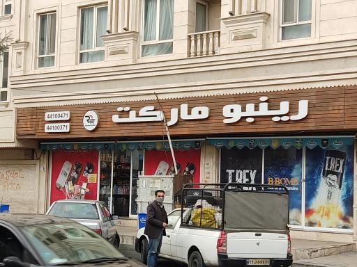 رینبو مارکت