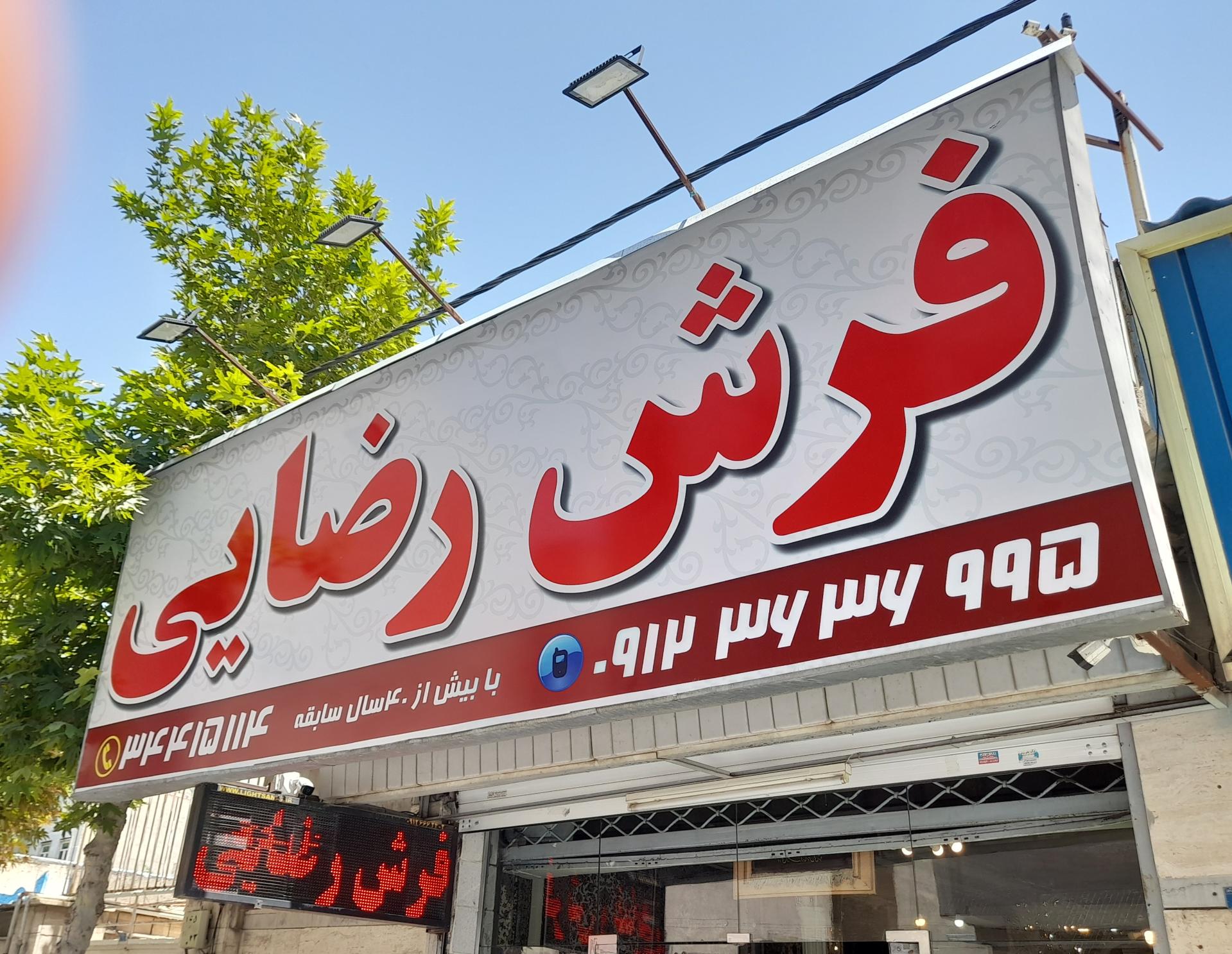 فرش فروشی یونس