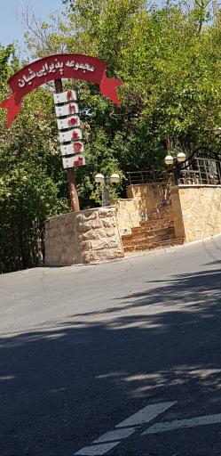 رستوران سنتی شیان