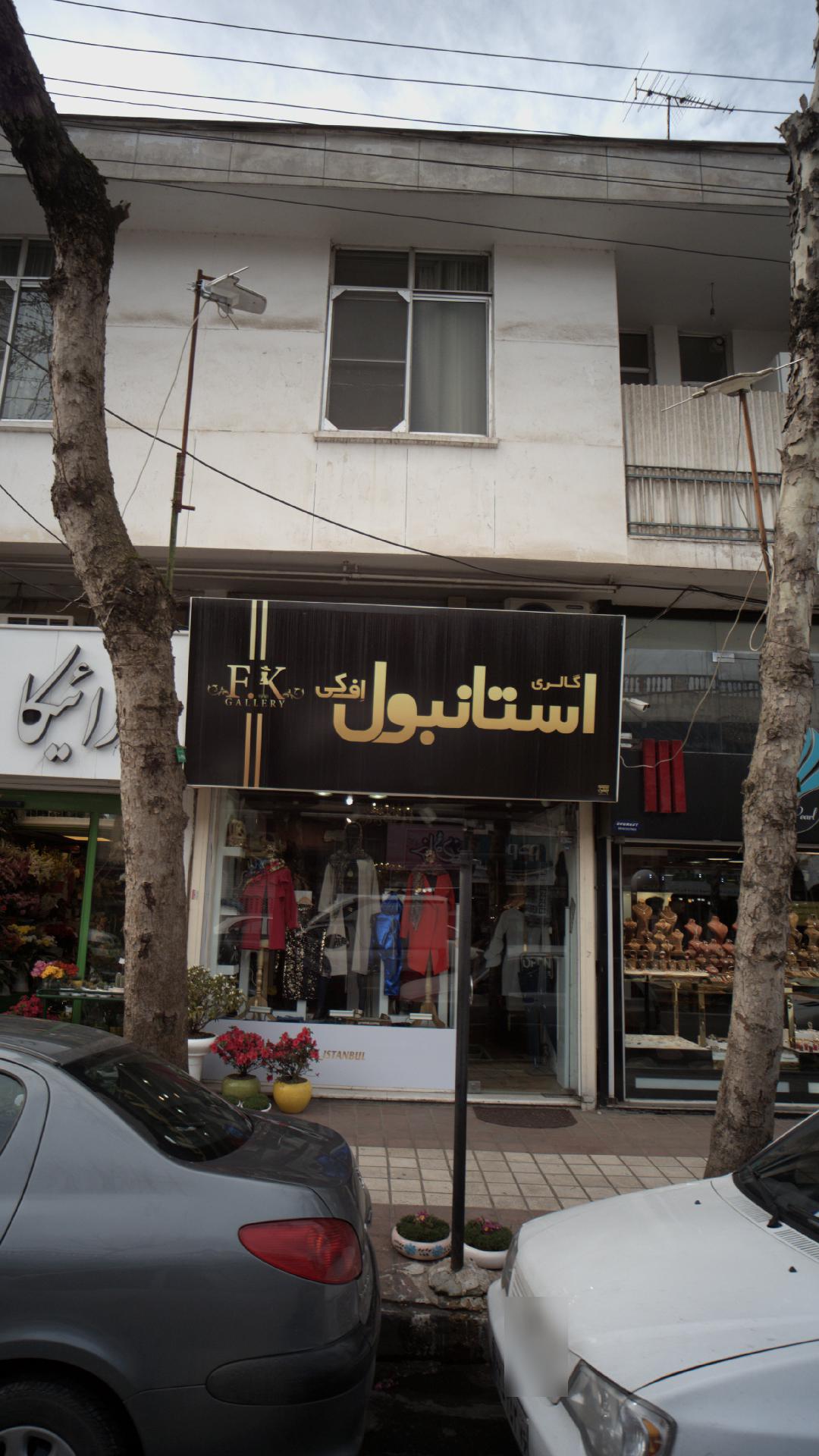 گالری استانبول اِف کی