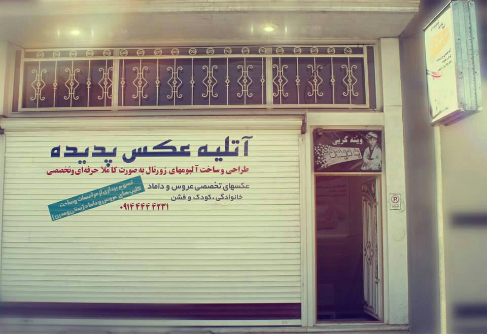 آتلیه عکس و فیلم پدیده