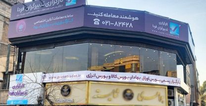 کارگزاری تدبیرگران فردا