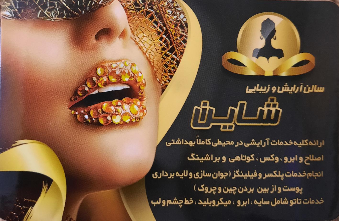 سالن آرایش و زیبایی شاین