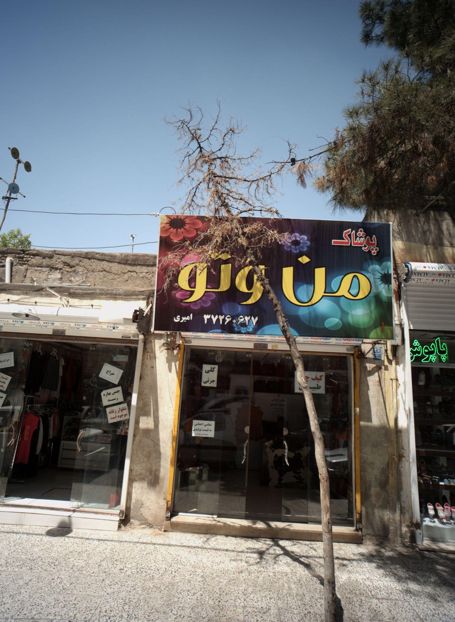 پوشاک من و تو