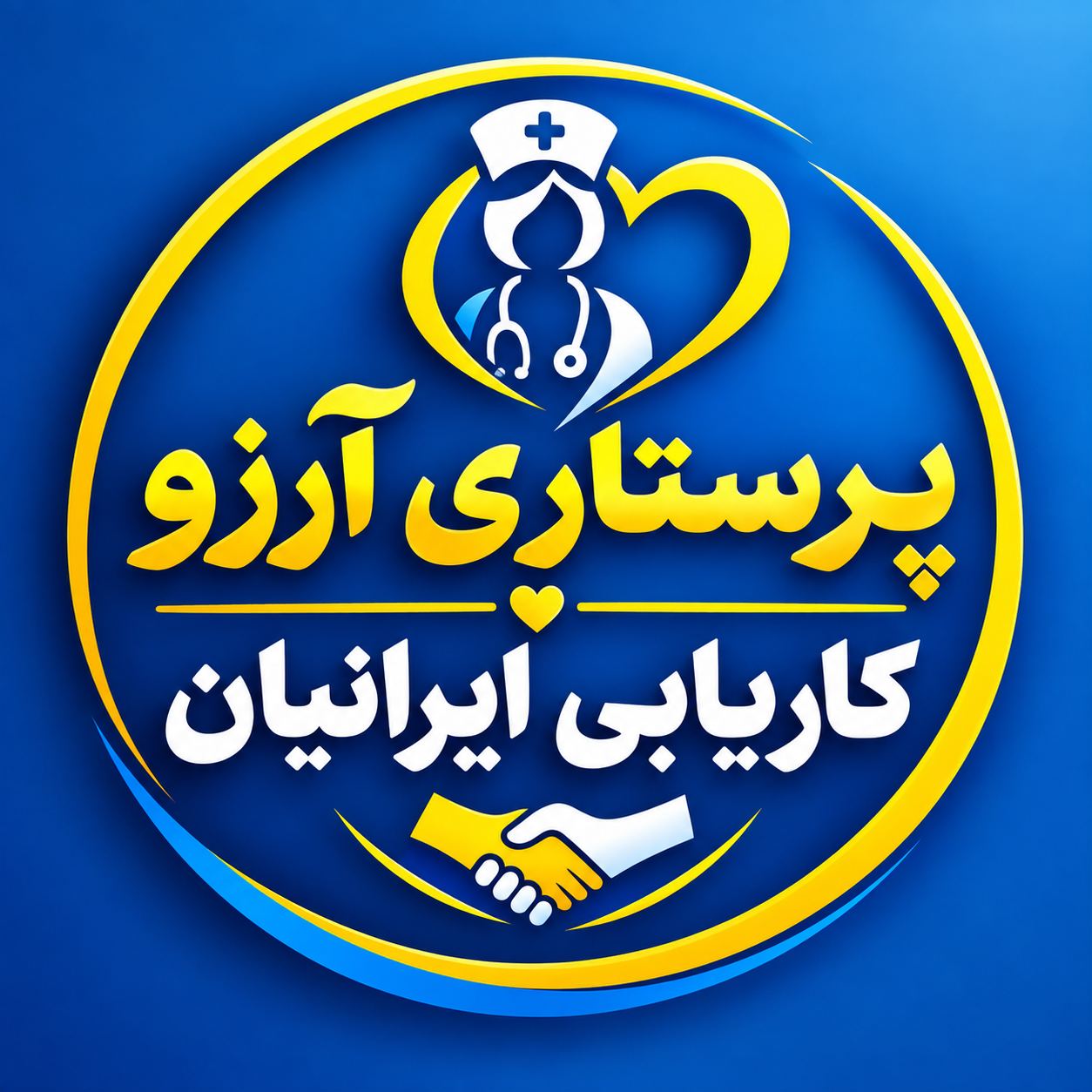 کاریابی ایرانیان