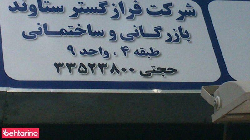 شرکت فراز گستر ستاوند