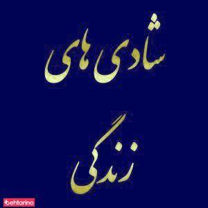تالار پذیرایی شادی های زندگی