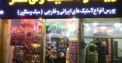 فروشگاه لاستیک ولی عصرملائی