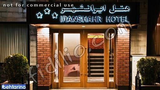 هتل ایرانشهر