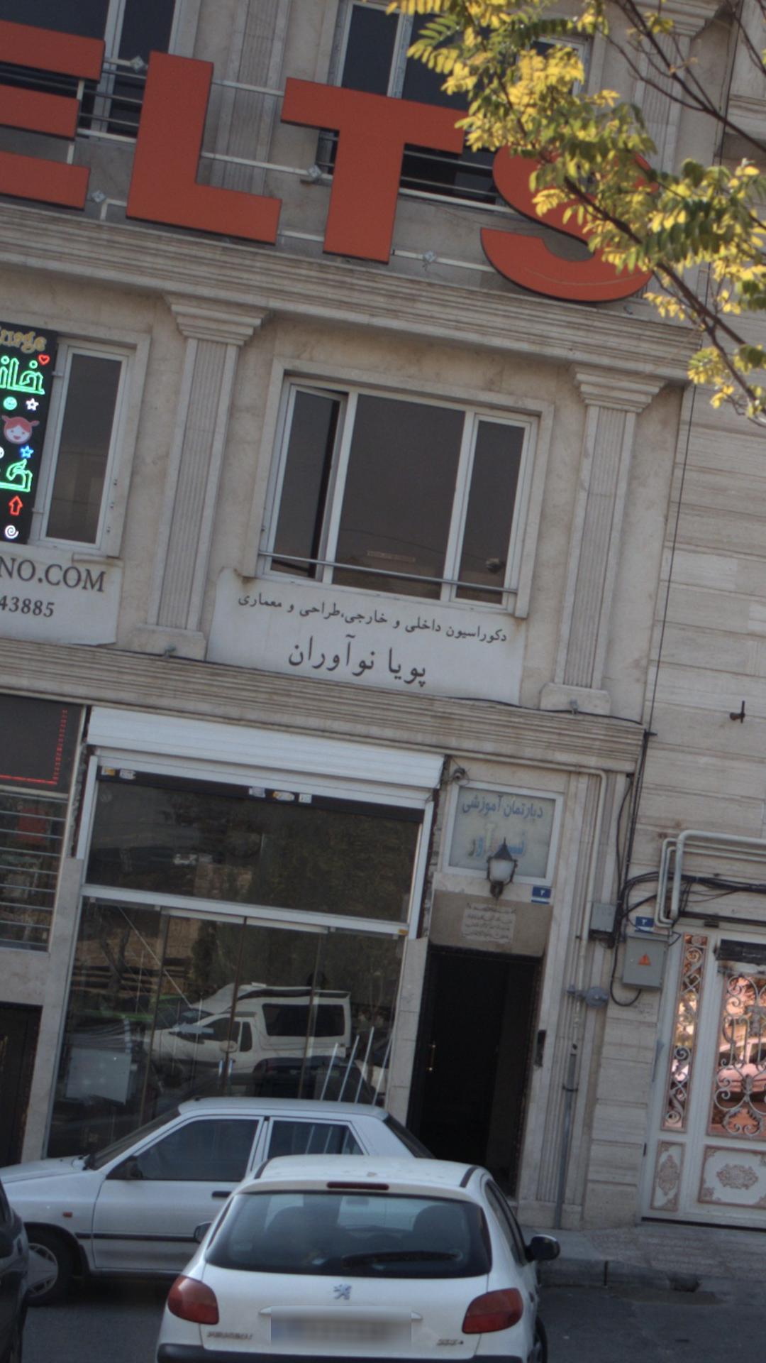 پویا نوآوران