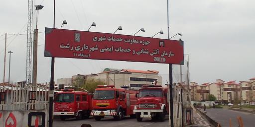 ایستگاه شماره ۱۱ آتش نشانی