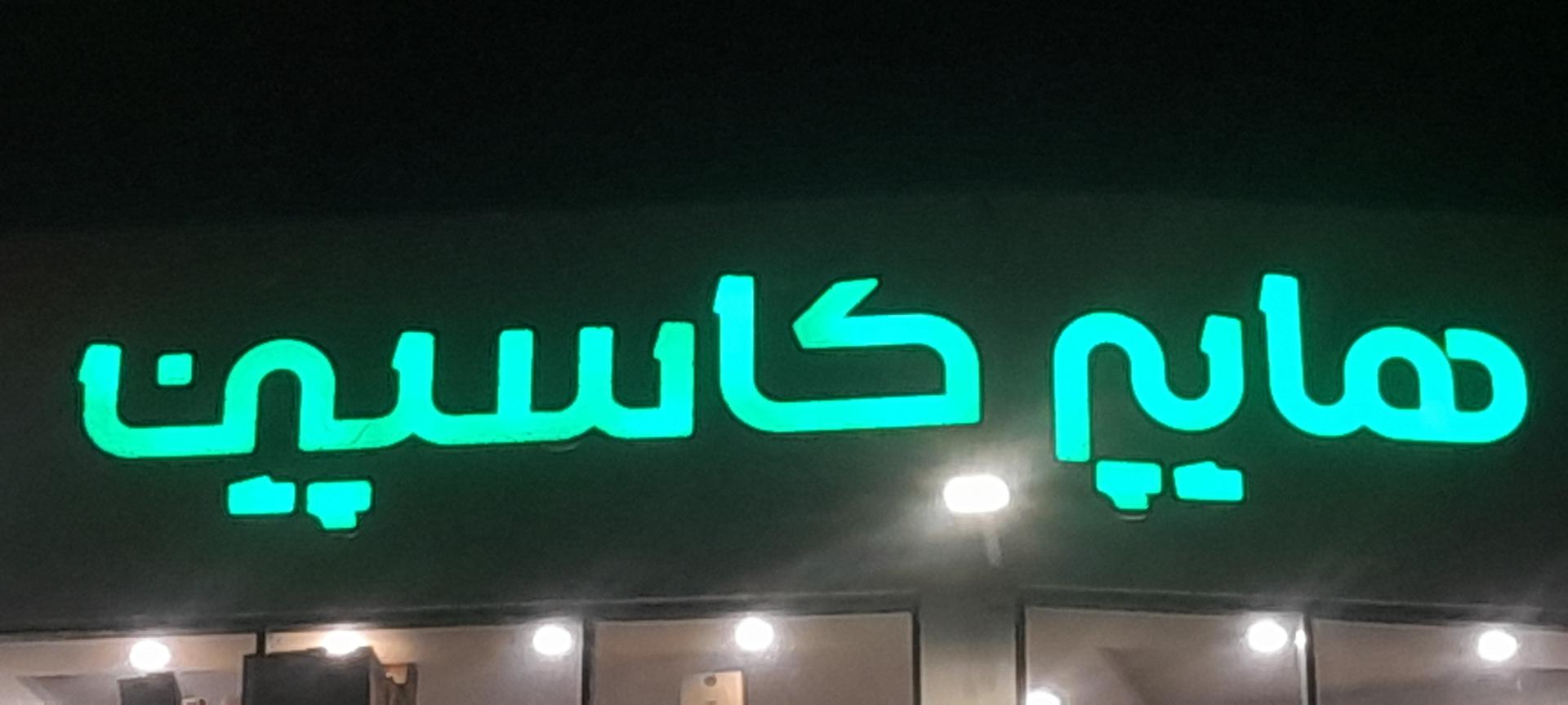 سوپر مارکت