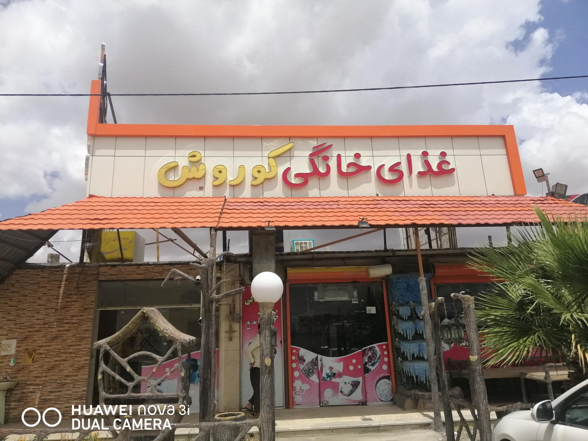 رستوران گلها