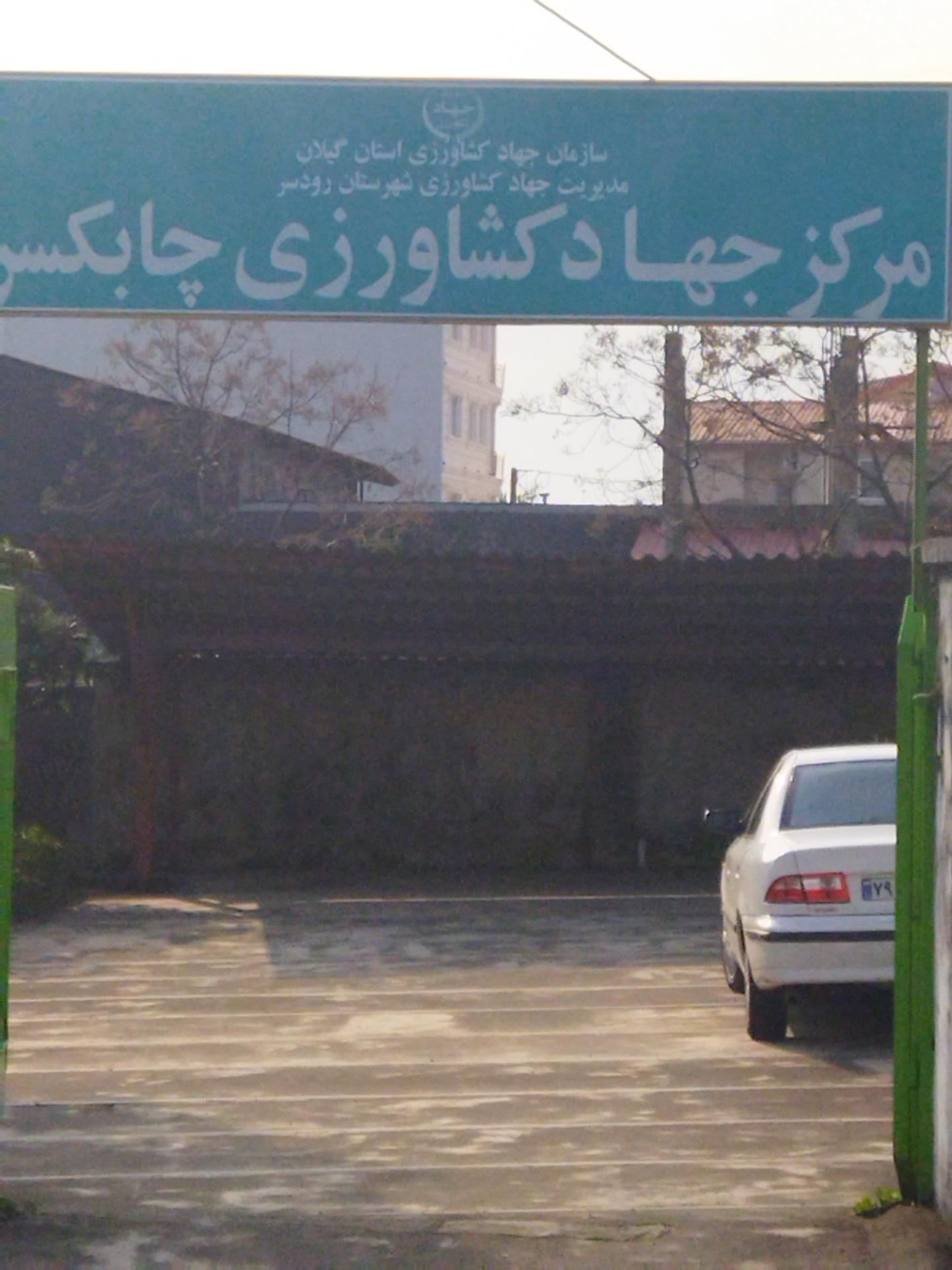 سازمان تأمین اجتماعی چابکسر