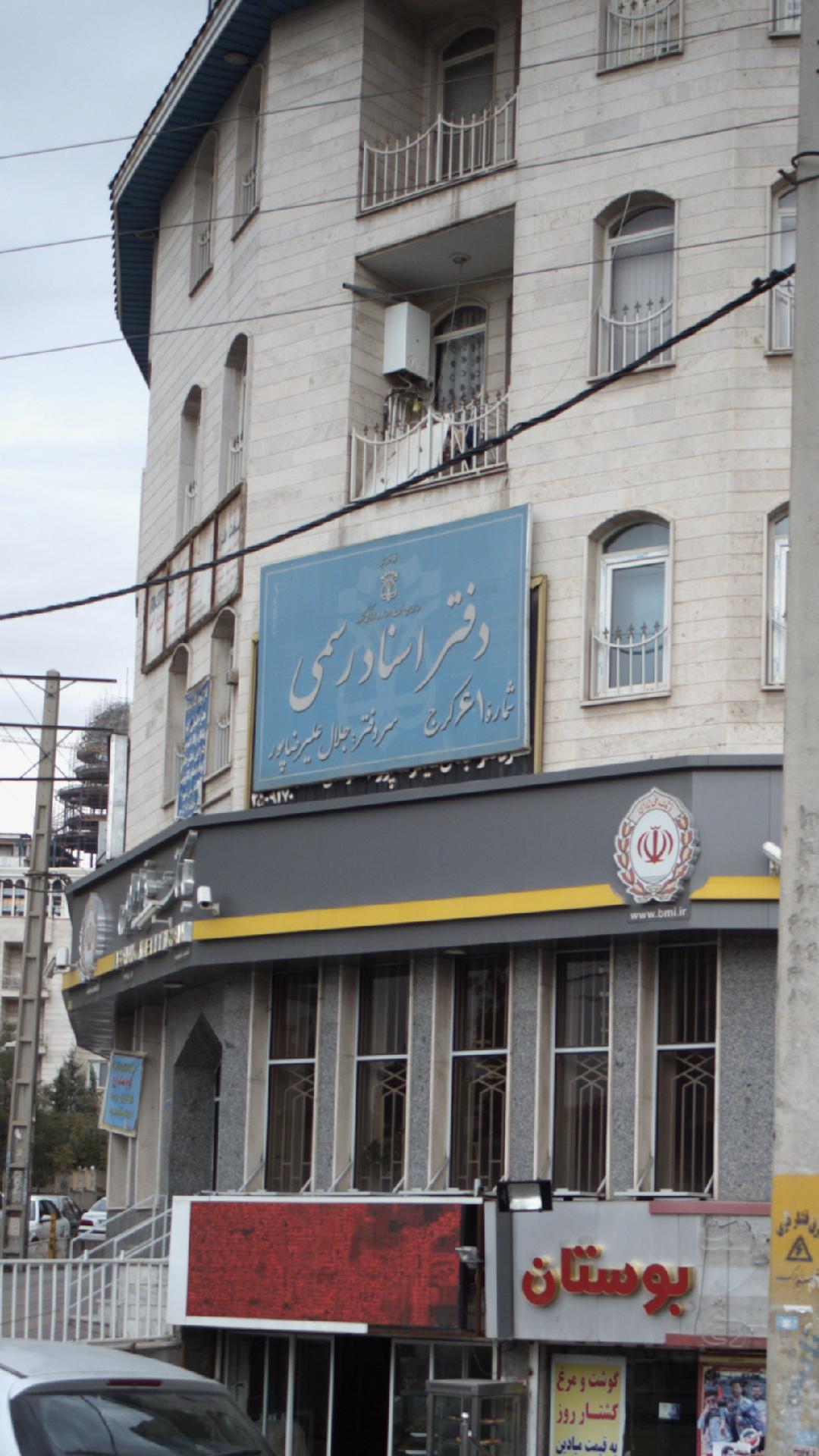 دفتر اسناد رسمی ۶۱ کرج