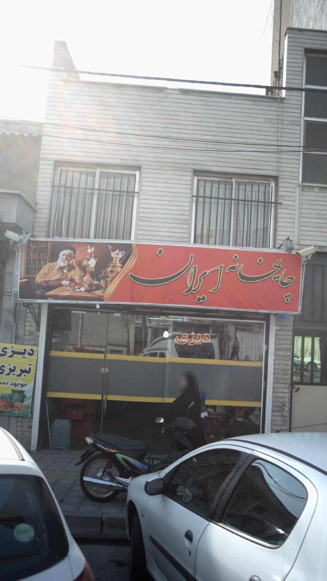 چایخانه ایارنی