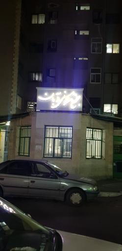 مجتمع مسکونی آبان