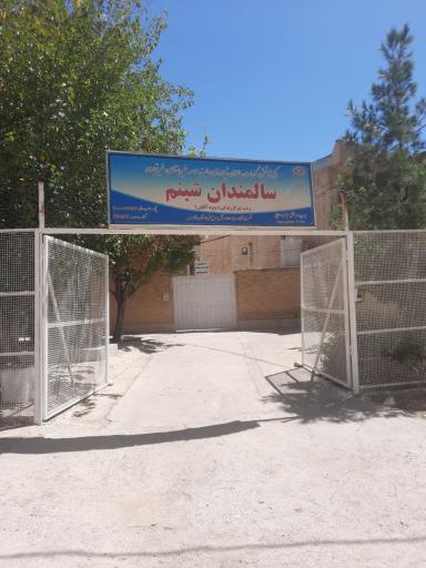 خانه سالمندان شبنم
