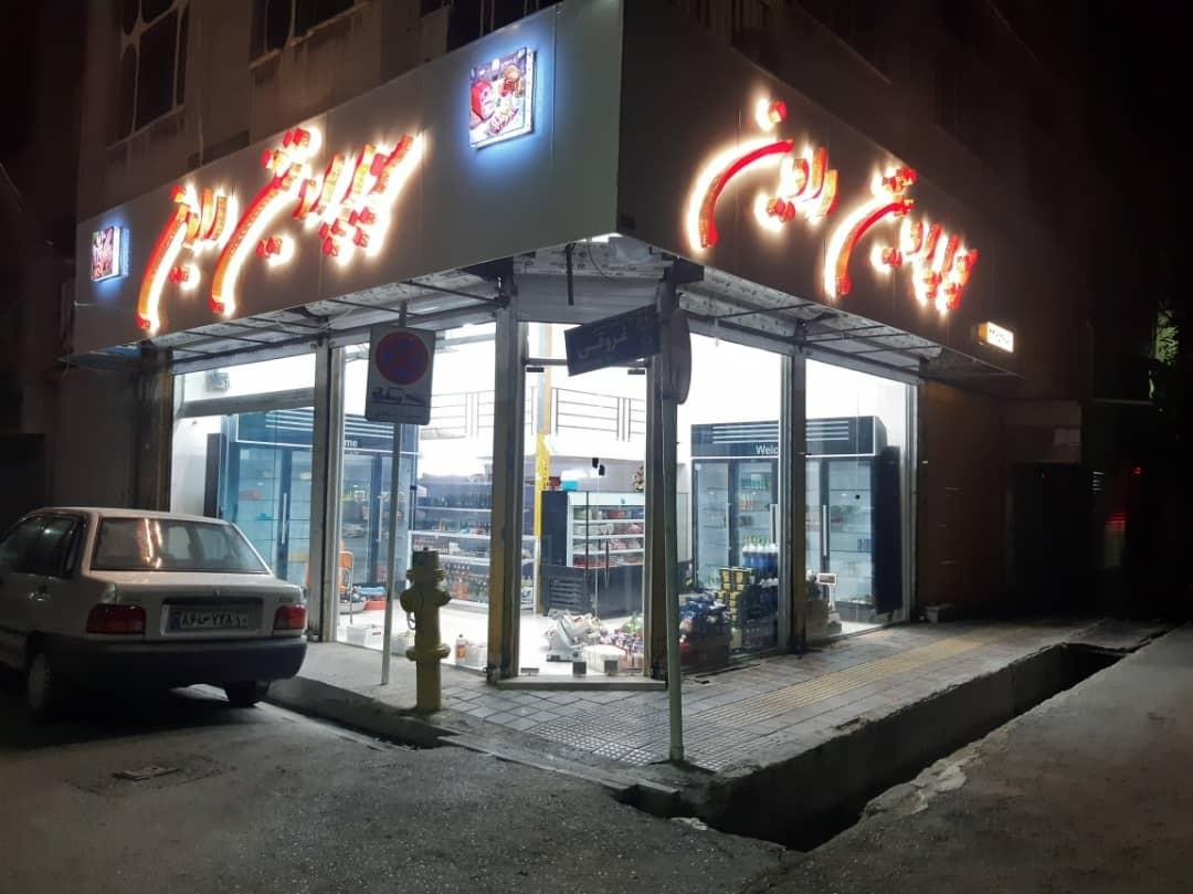 سوپرمارکت فرشاد لطیف
