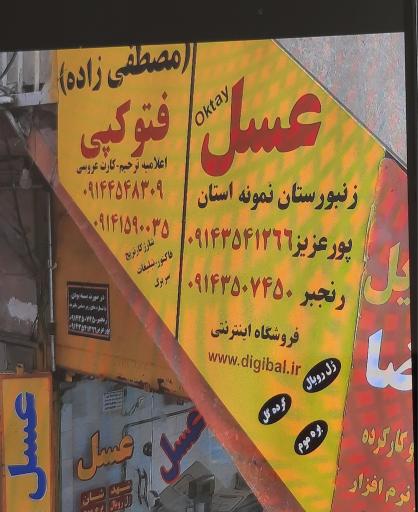 عسل فروشی پورعزیز oktay