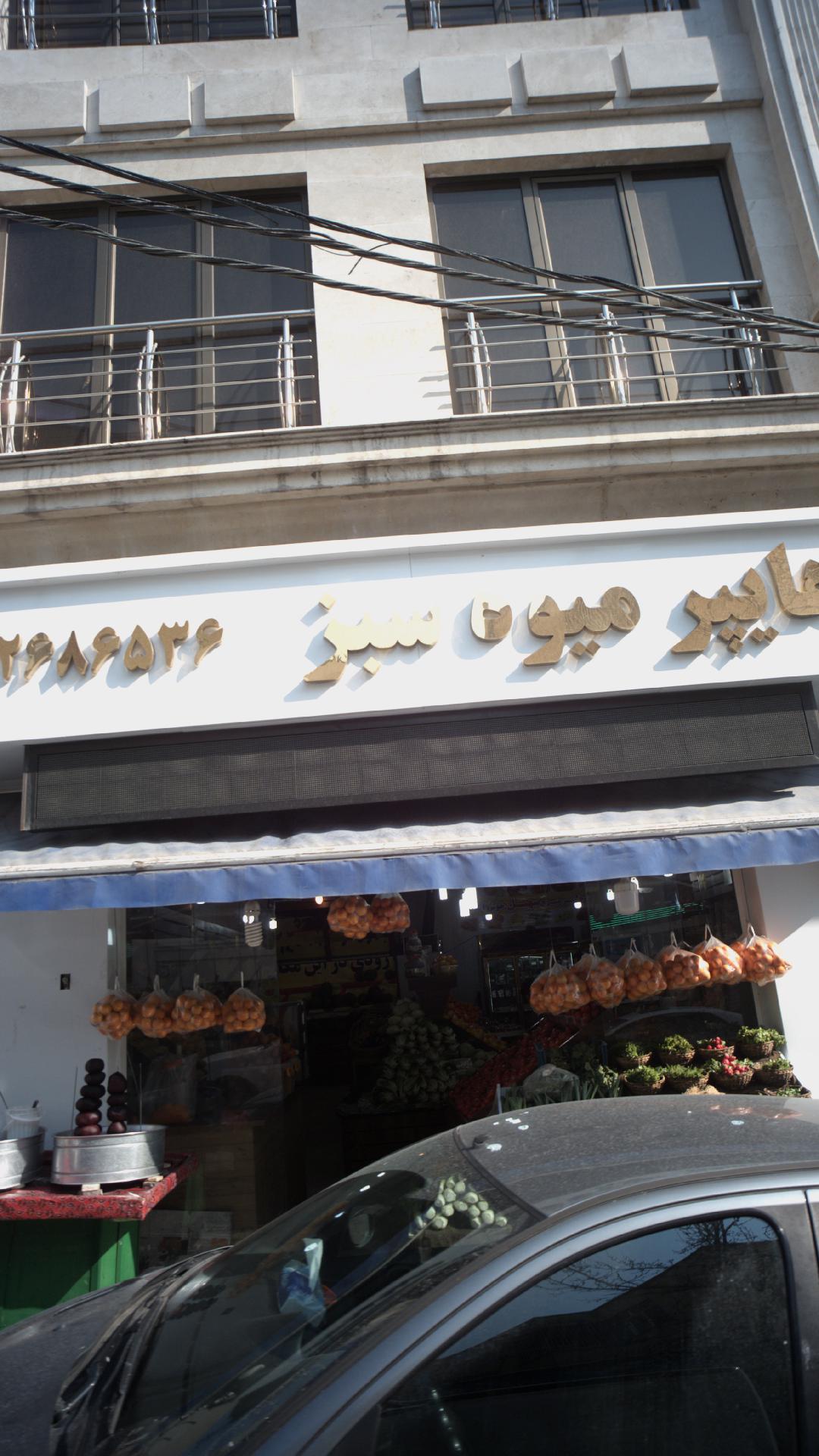 میوه پیوه اینترنتی و تلفنی
